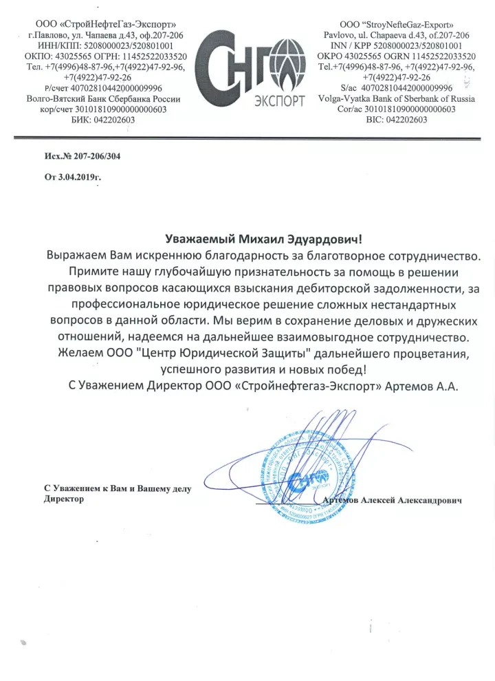 Официальная благодарность от ООО «СтройНефтеГаз-Экспорт» — Независимое Адвокатское Содружество